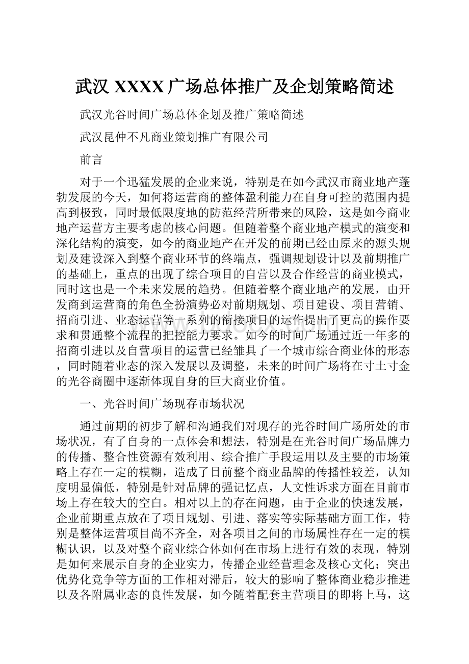 武汉XXXX广场总体推广及企划策略简述文档格式.docx