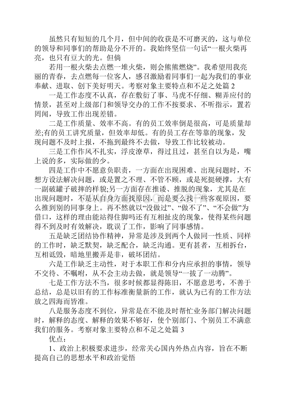 考察对象主要特点和不足之处Word文件下载.docx_第2页