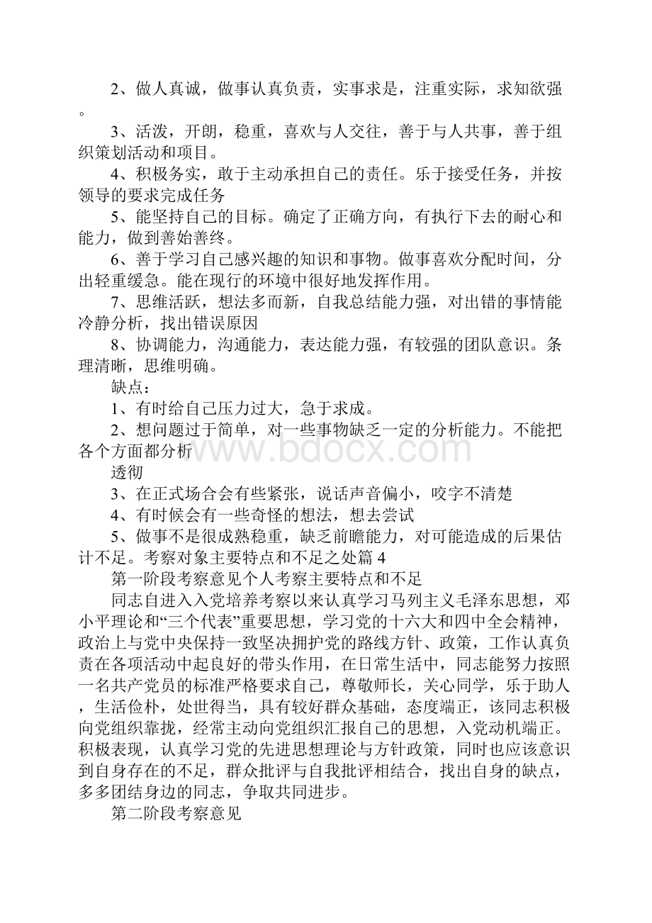 考察对象主要特点和不足之处Word文件下载.docx_第3页