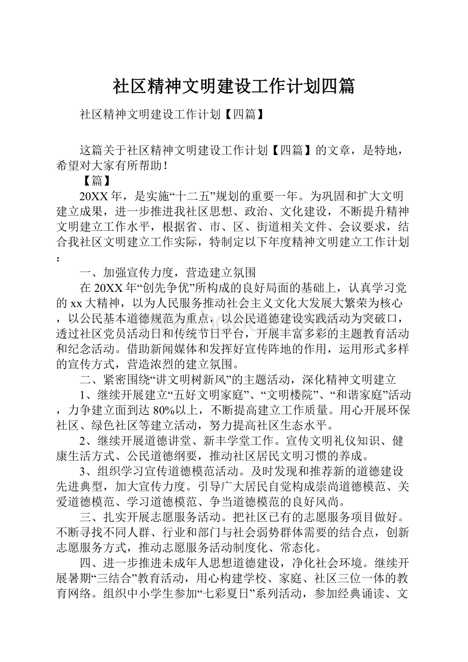 社区精神文明建设工作计划四篇.docx_第1页