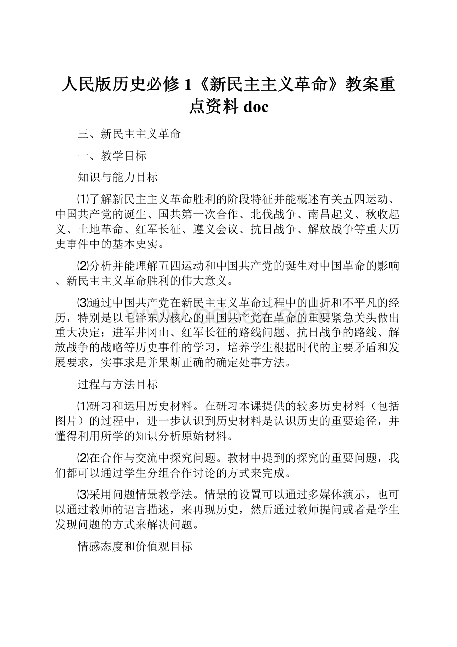 人民版历史必修1《新民主主义革命》教案重点资料doc.docx