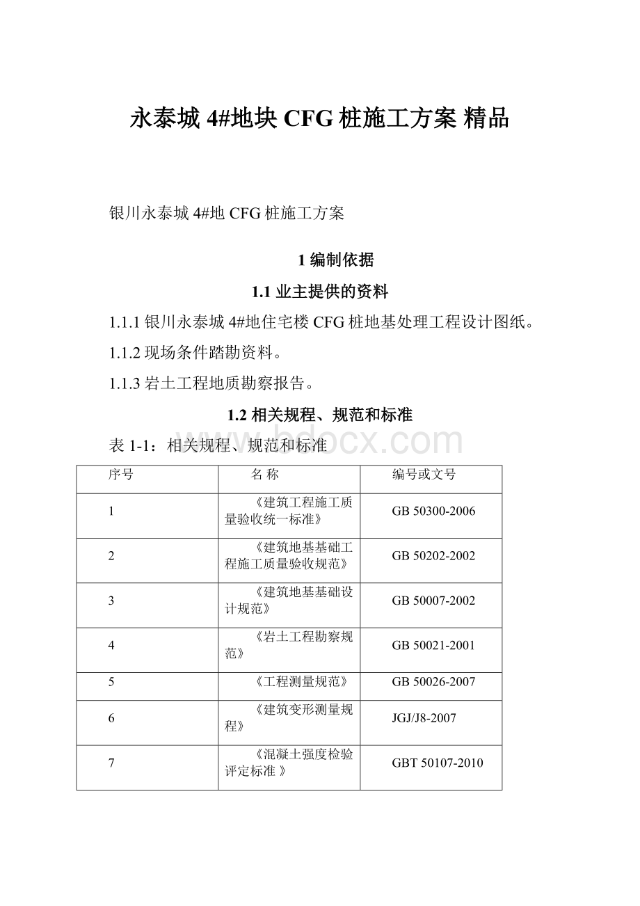 永泰城4#地块CFG桩施工方案 精品.docx_第1页