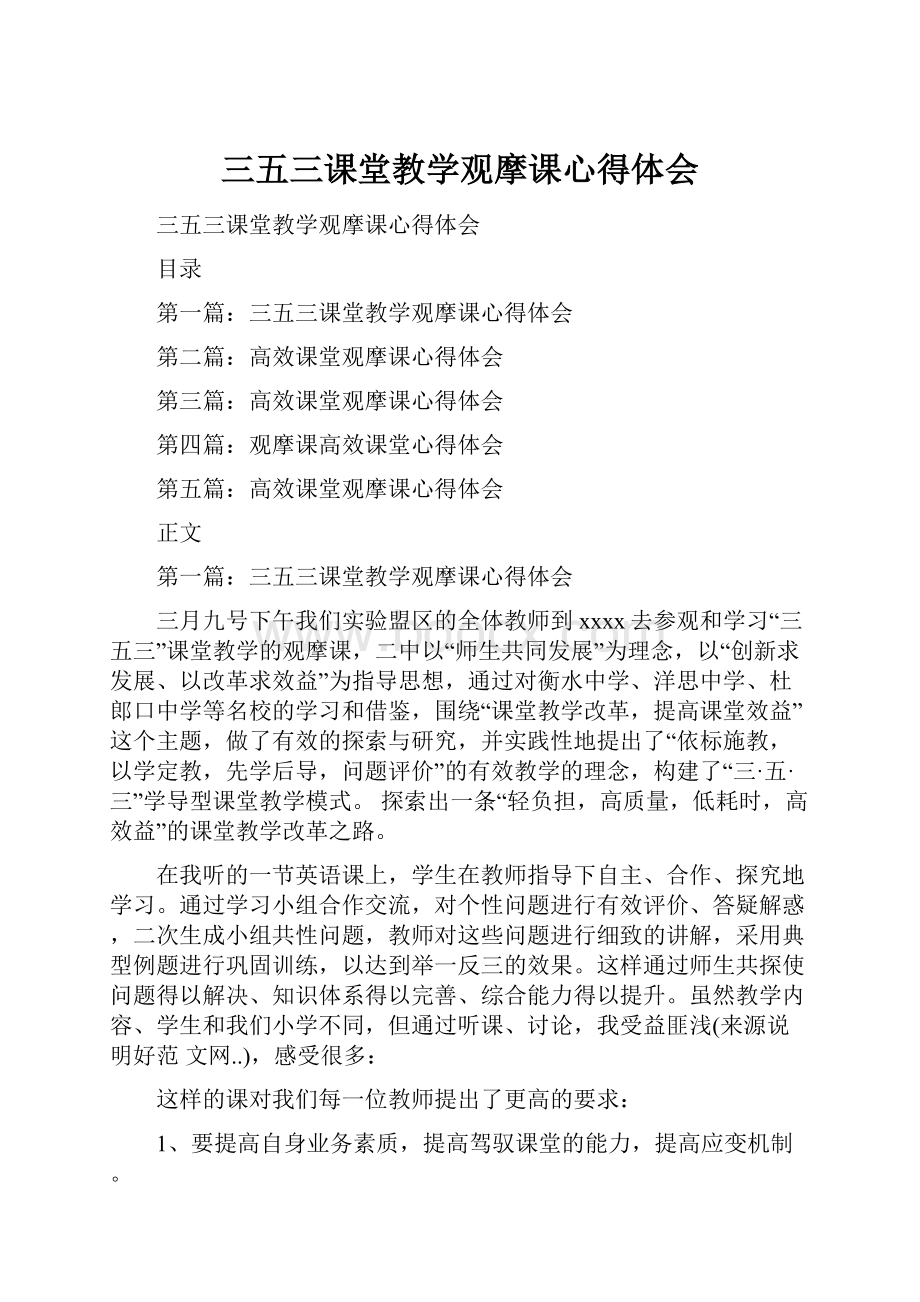 三五三课堂教学观摩课心得体会.docx_第1页