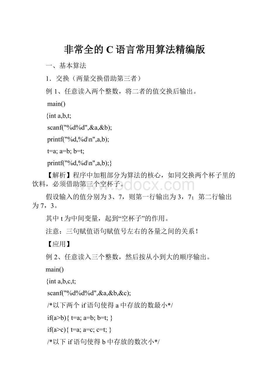 非常全的C语言常用算法精编版.docx