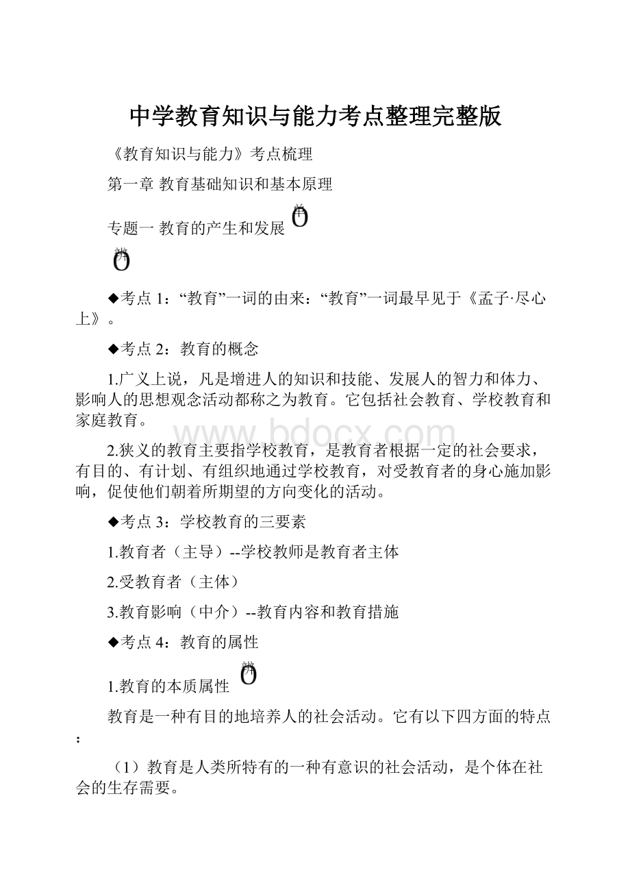 中学教育知识与能力考点整理完整版.docx