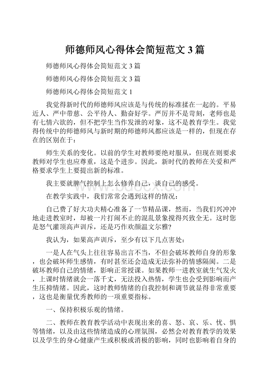 师德师风心得体会简短范文3篇.docx_第1页