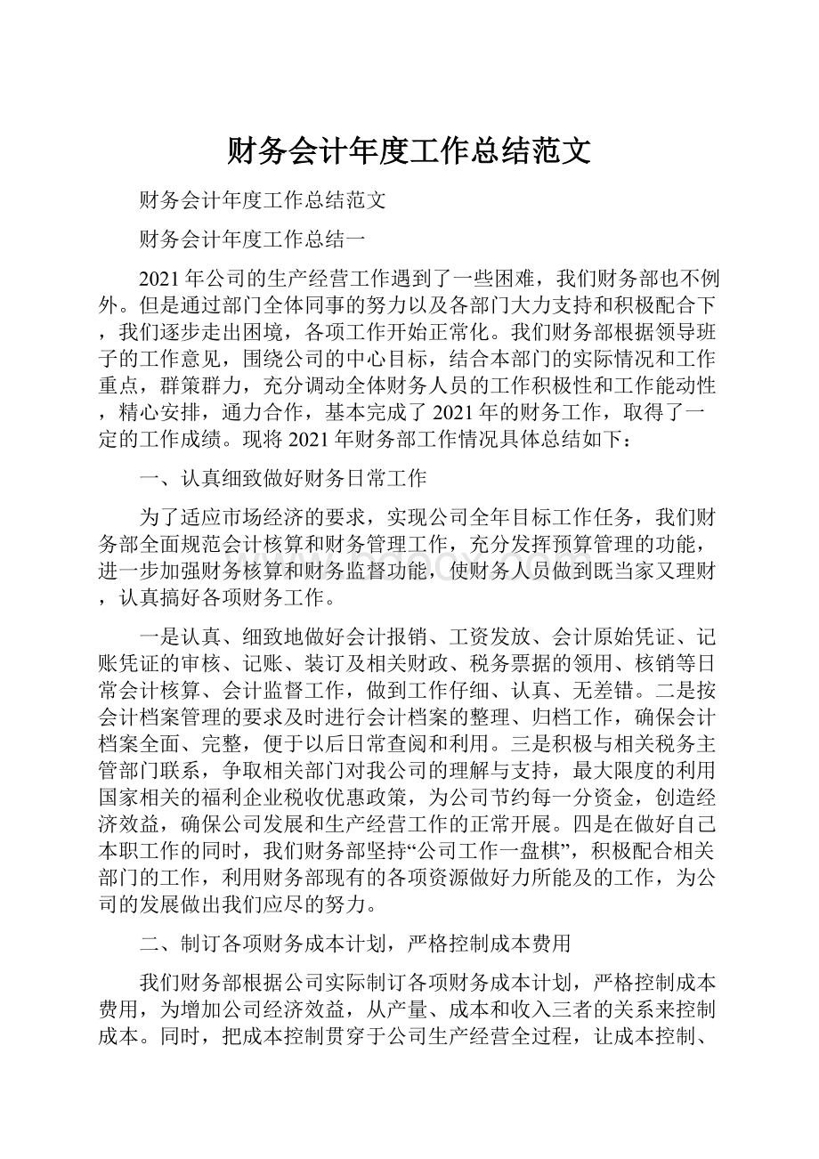 财务会计年度工作总结范文.docx_第1页