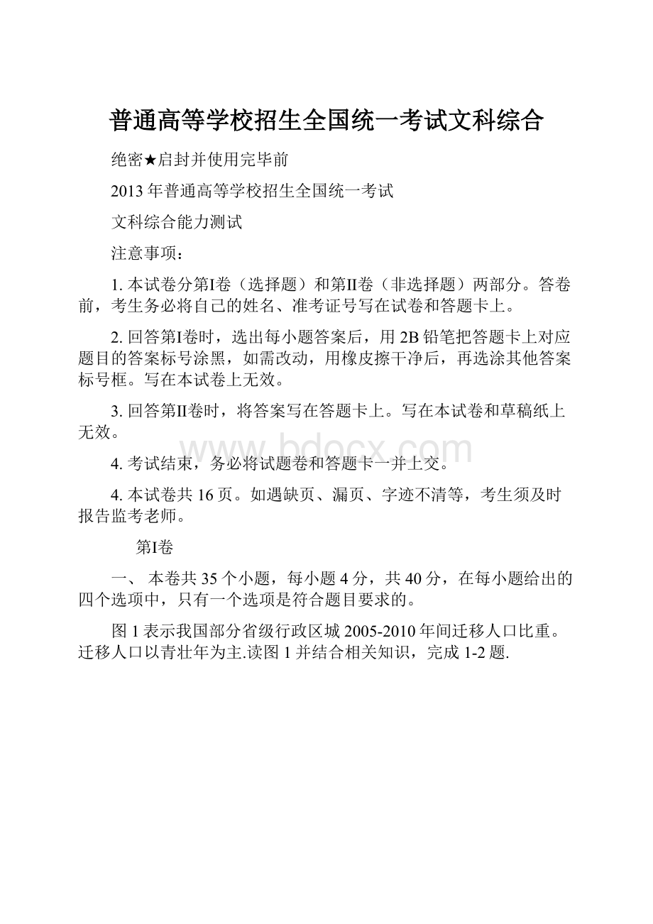 普通高等学校招生全国统一考试文科综合.docx_第1页