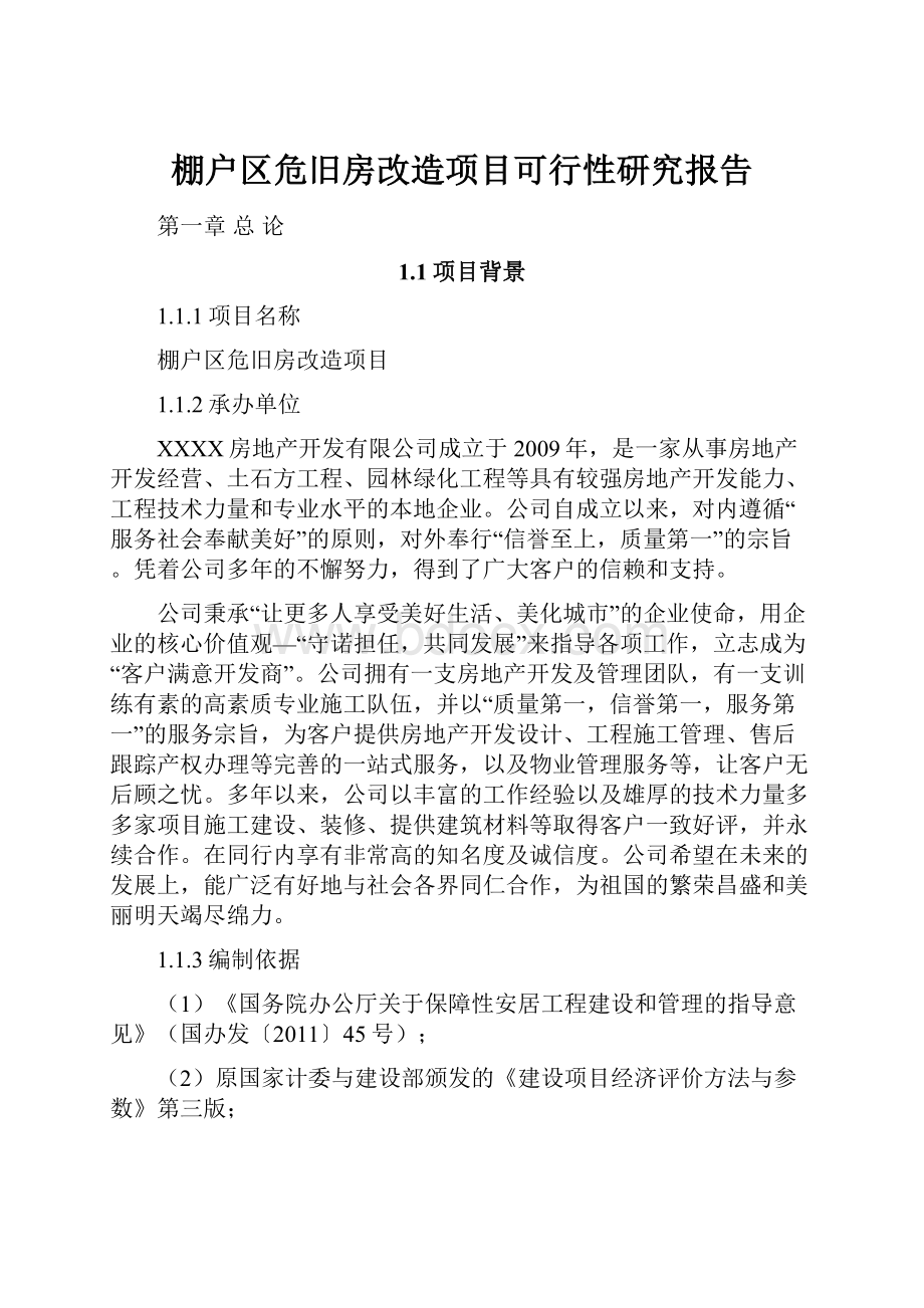 棚户区危旧房改造项目可行性研究报告Word下载.docx