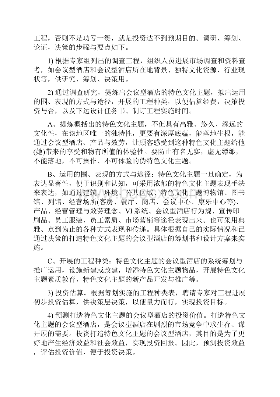 会议型酒店如何打造特色文化主题.docx_第3页