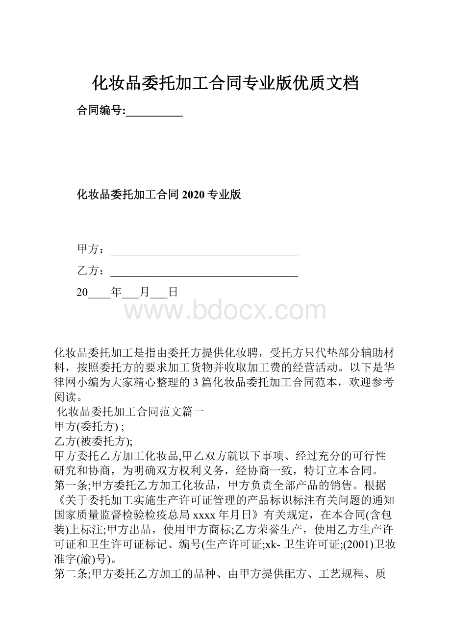 化妆品委托加工合同专业版优质文档Word文档格式.docx