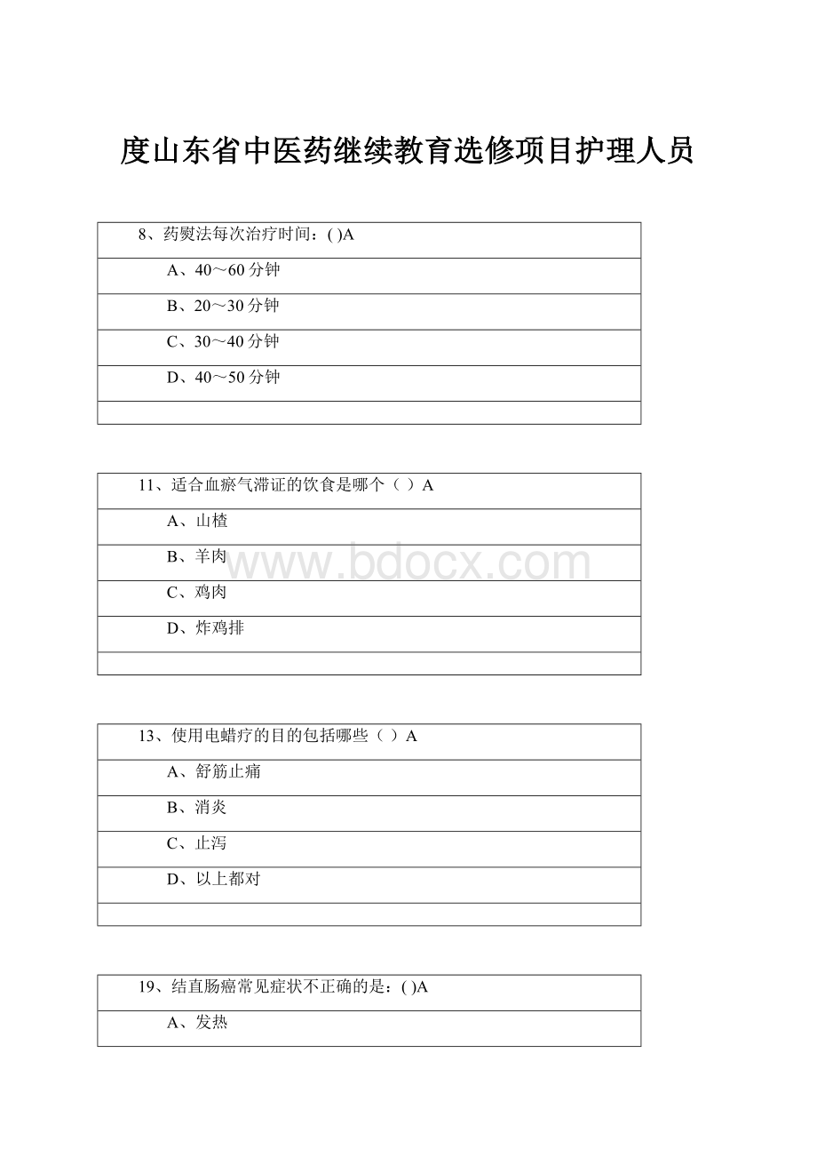 度山东省中医药继续教育选修项目护理人员.docx_第1页