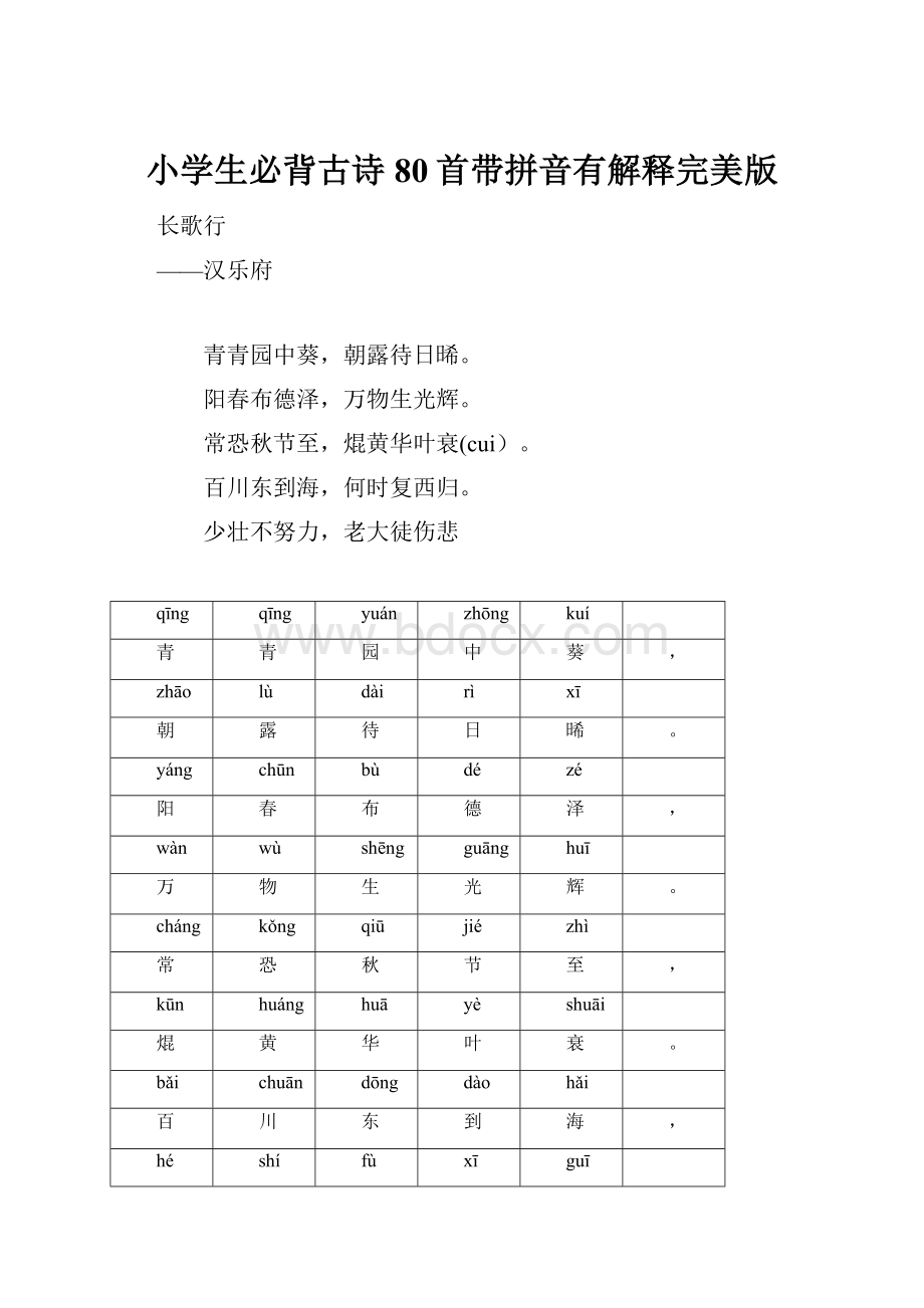 小学生必背古诗80首带拼音有解释完美版.docx