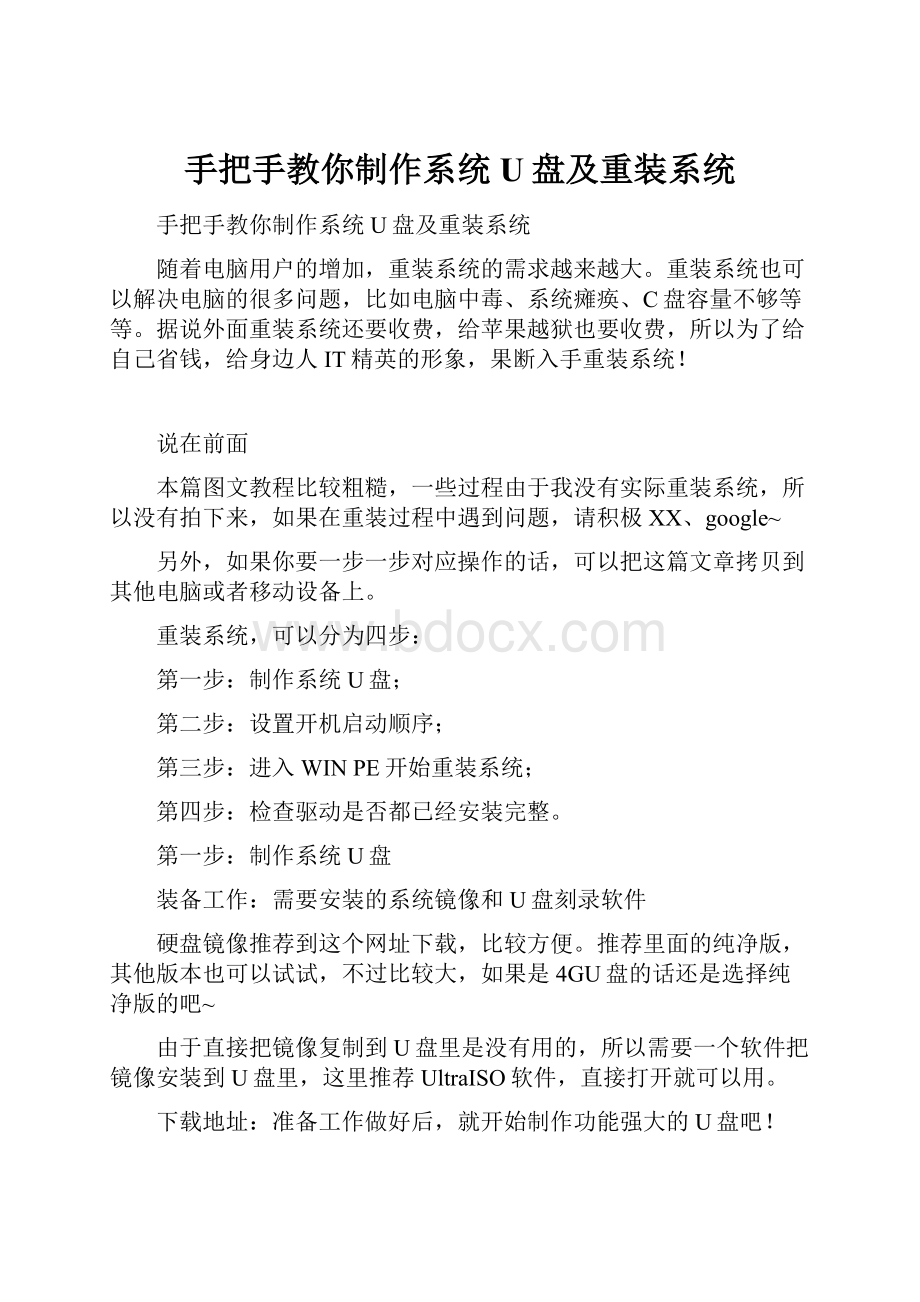 手把手教你制作系统U盘及重装系统Word文档格式.docx