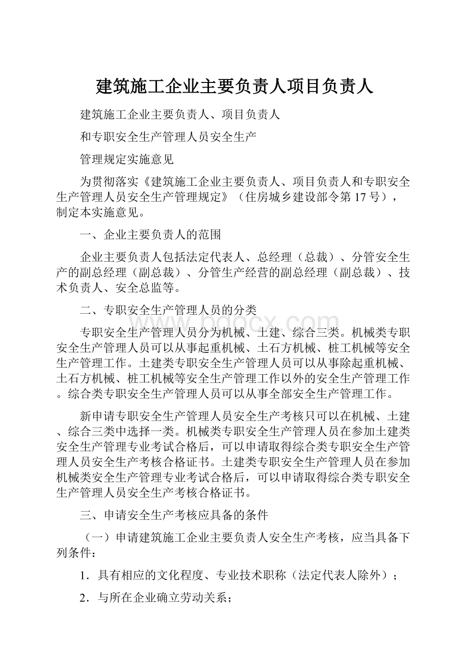 建筑施工企业主要负责人项目负责人.docx