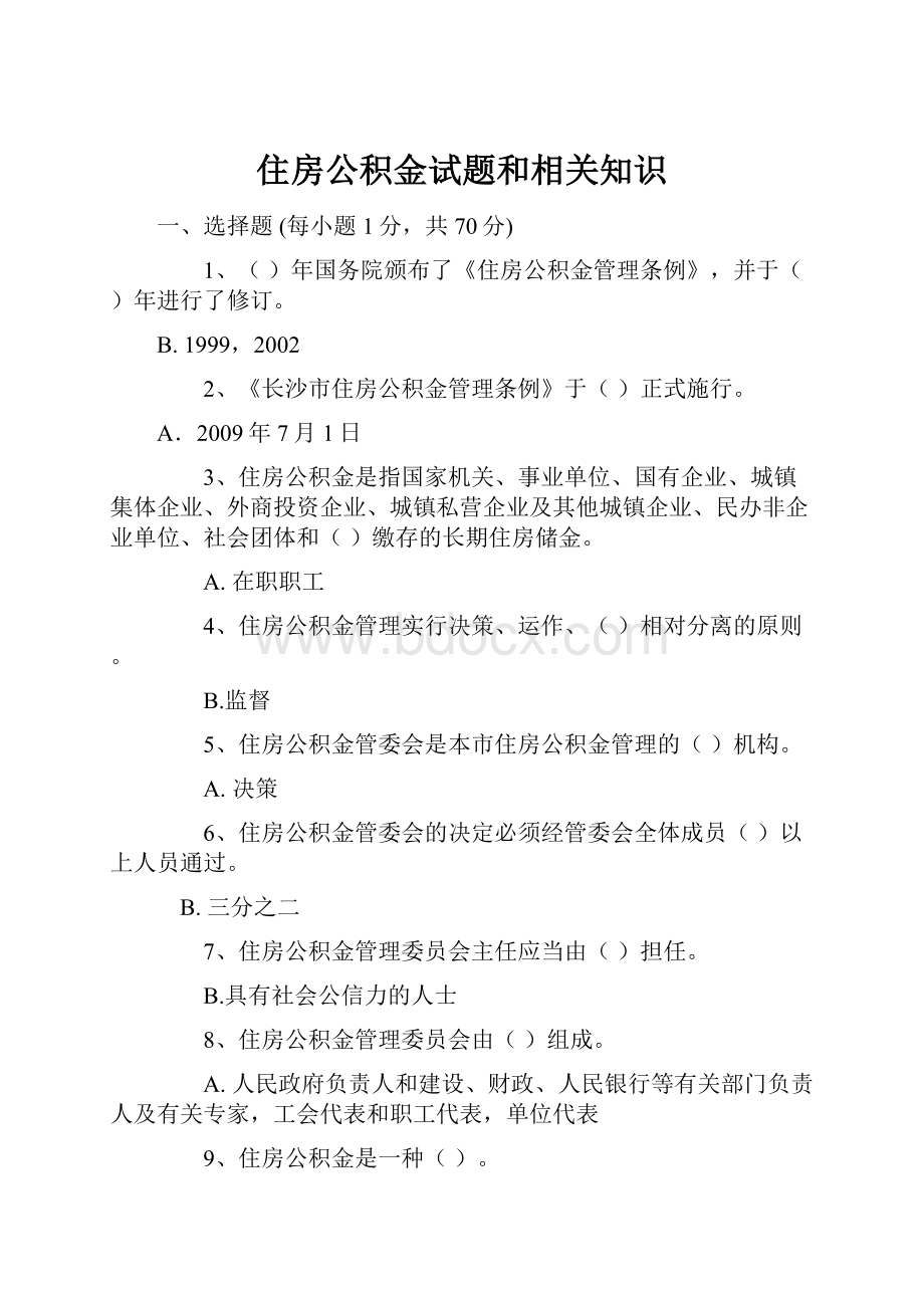 住房公积金试题和相关知识Word文件下载.docx_第1页