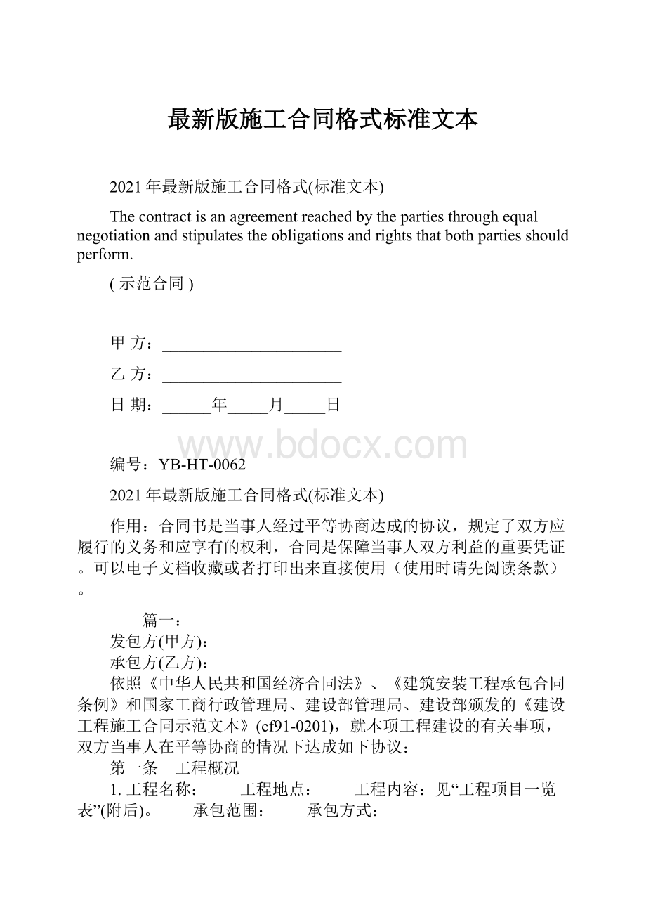 最新版施工合同格式标准文本Word文件下载.docx