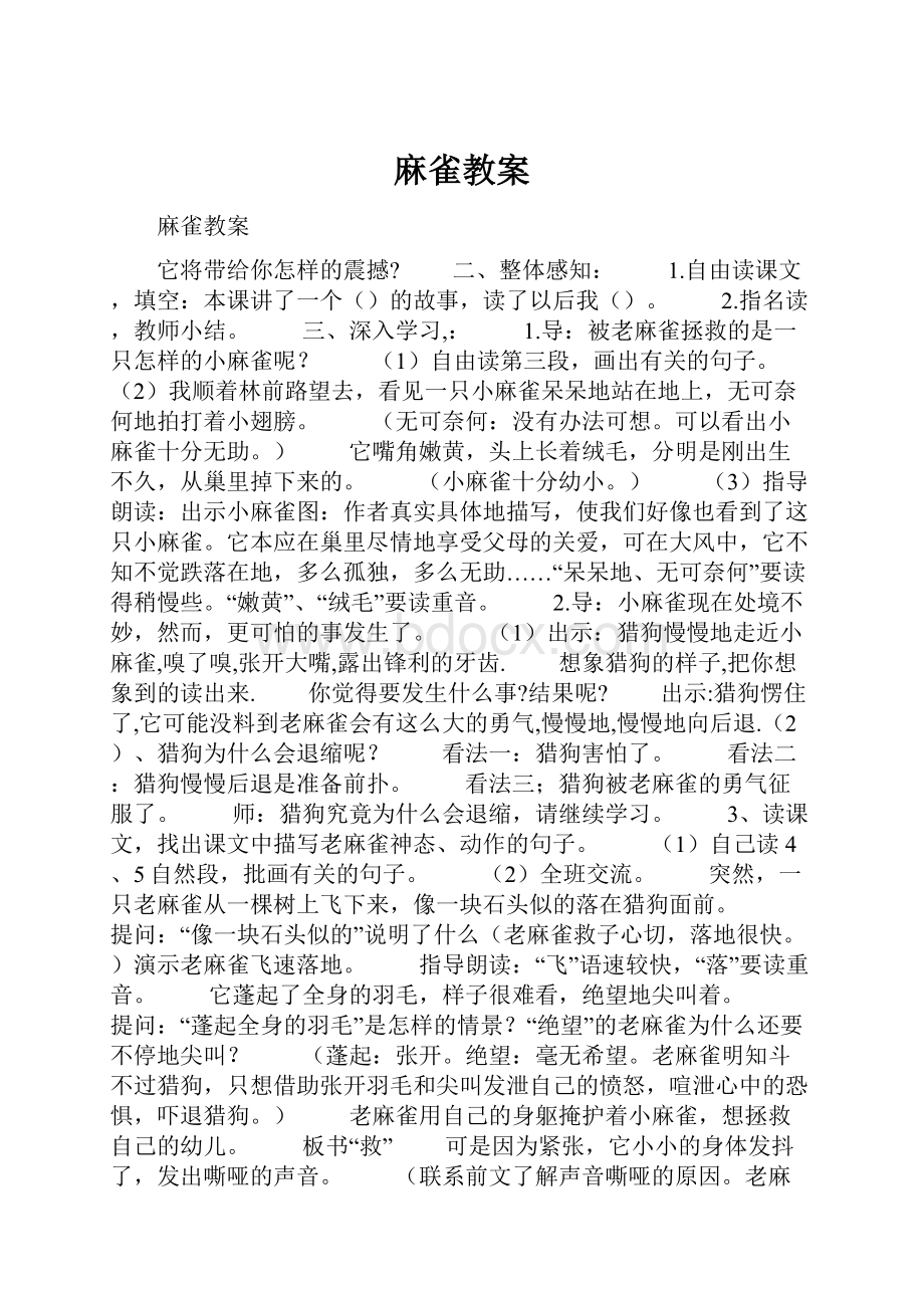 麻雀教案.docx