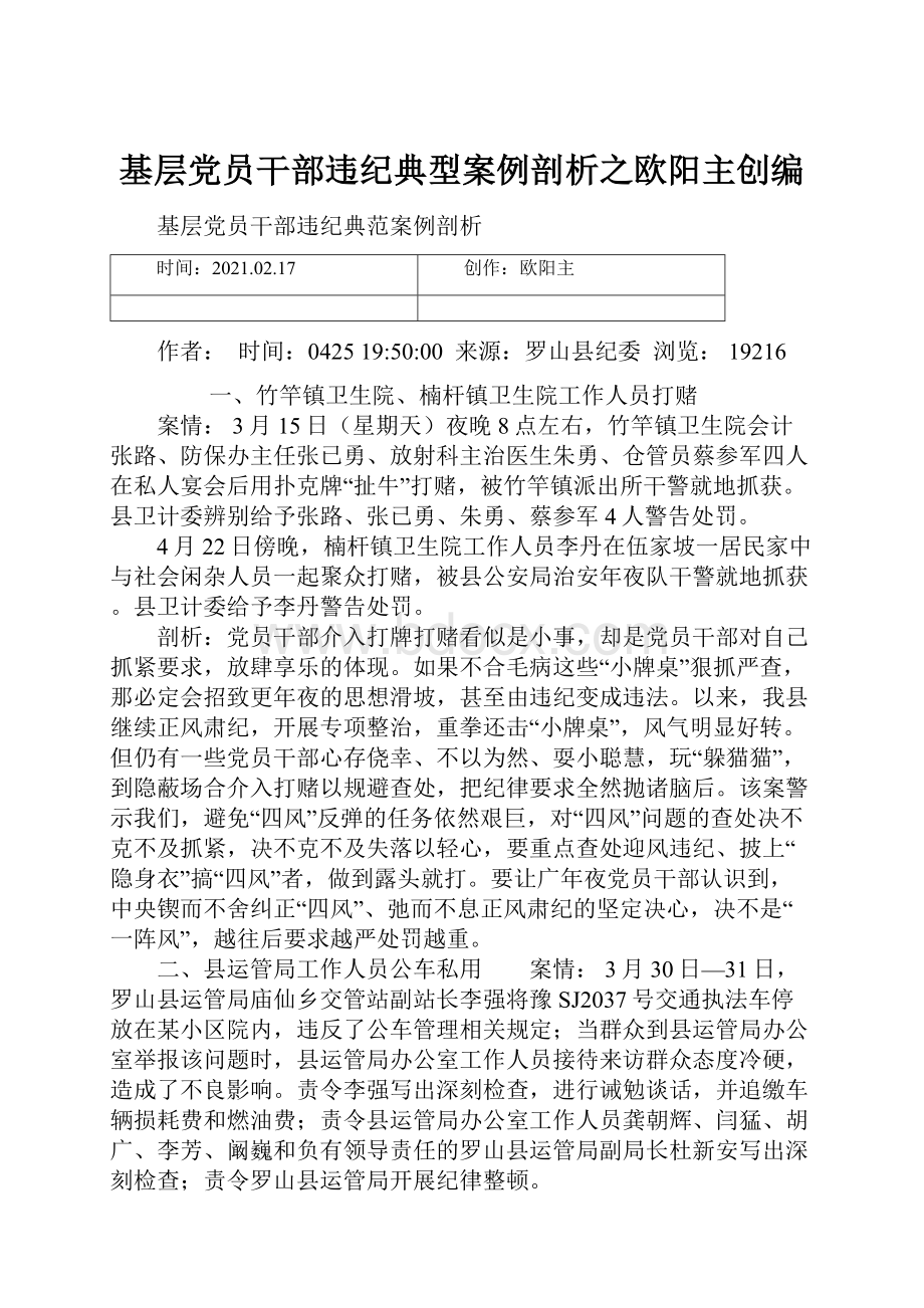 基层党员干部违纪典型案例剖析之欧阳主创编文档格式.docx_第1页