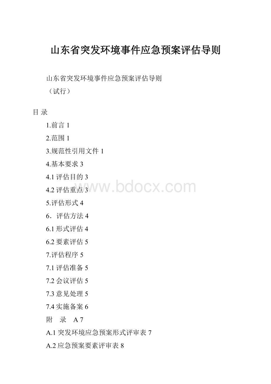 山东省突发环境事件应急预案评估导则文档格式.docx_第1页