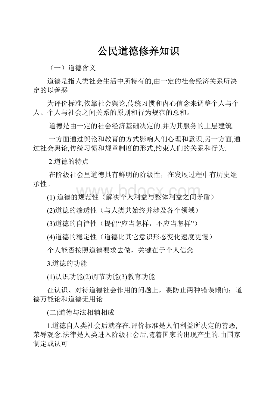 公民道德修养知识.docx