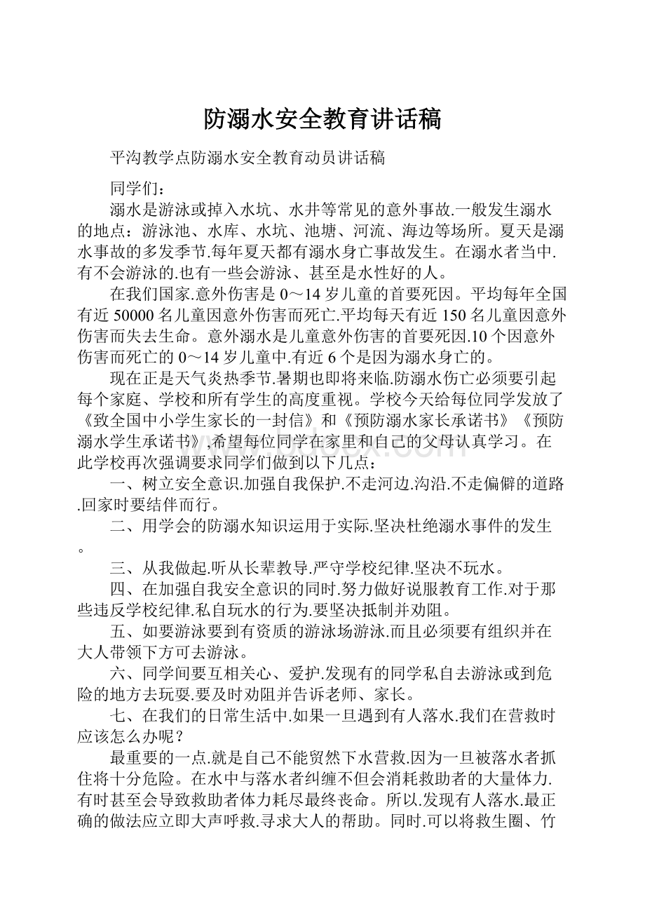 防溺水安全教育讲话稿.docx_第1页