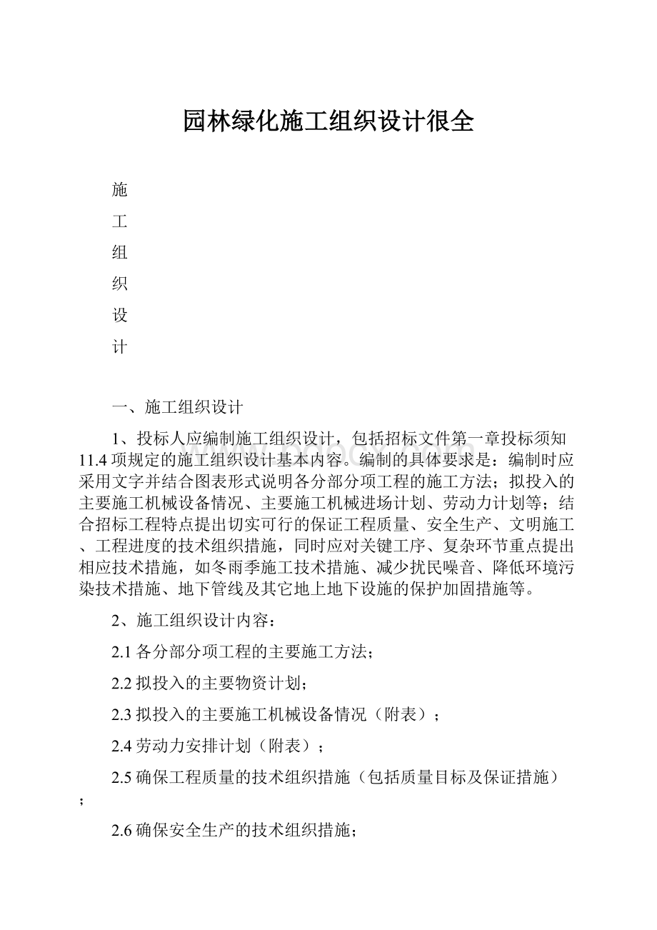 园林绿化施工组织设计很全.docx_第1页