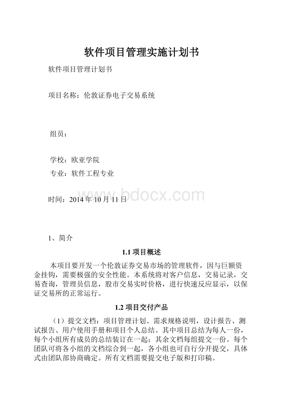 软件项目管理实施计划书Word格式.docx_第1页