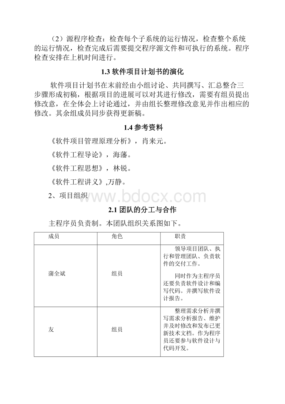 软件项目管理实施计划书Word格式.docx_第2页