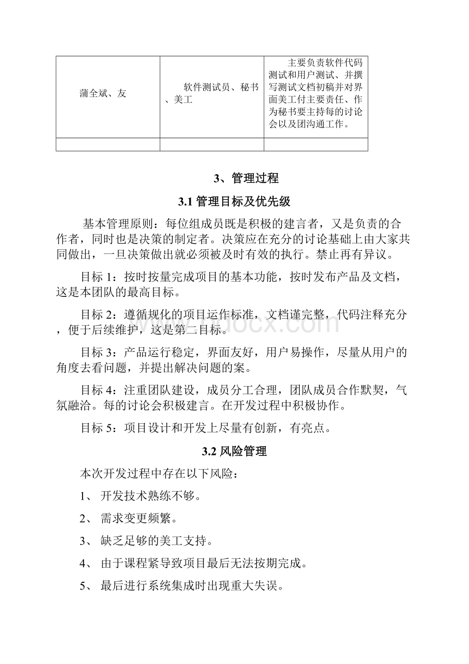 软件项目管理实施计划书Word格式.docx_第3页