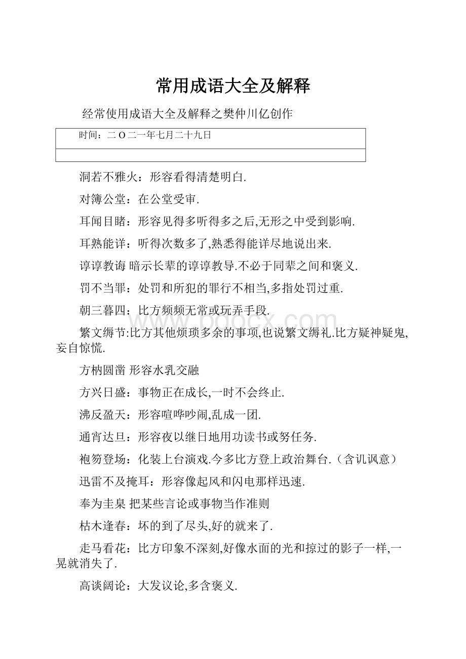 常用成语大全及解释Word下载.docx