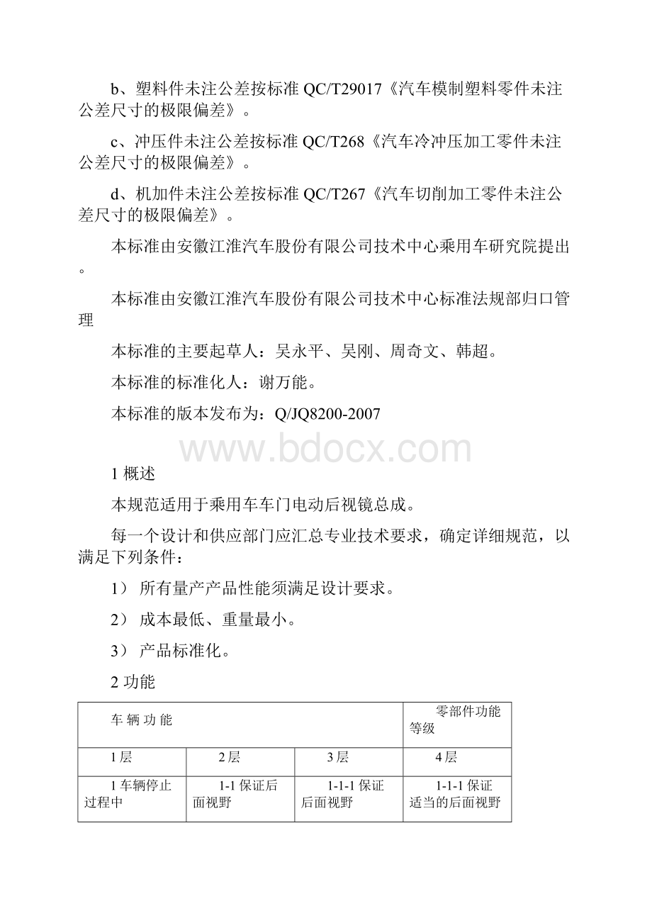 Q JQ8200后视镜070730修订 江淮.docx_第2页