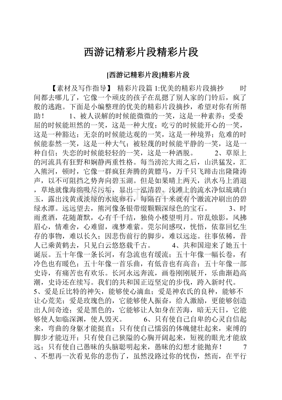 西游记精彩片段精彩片段Word格式.docx_第1页