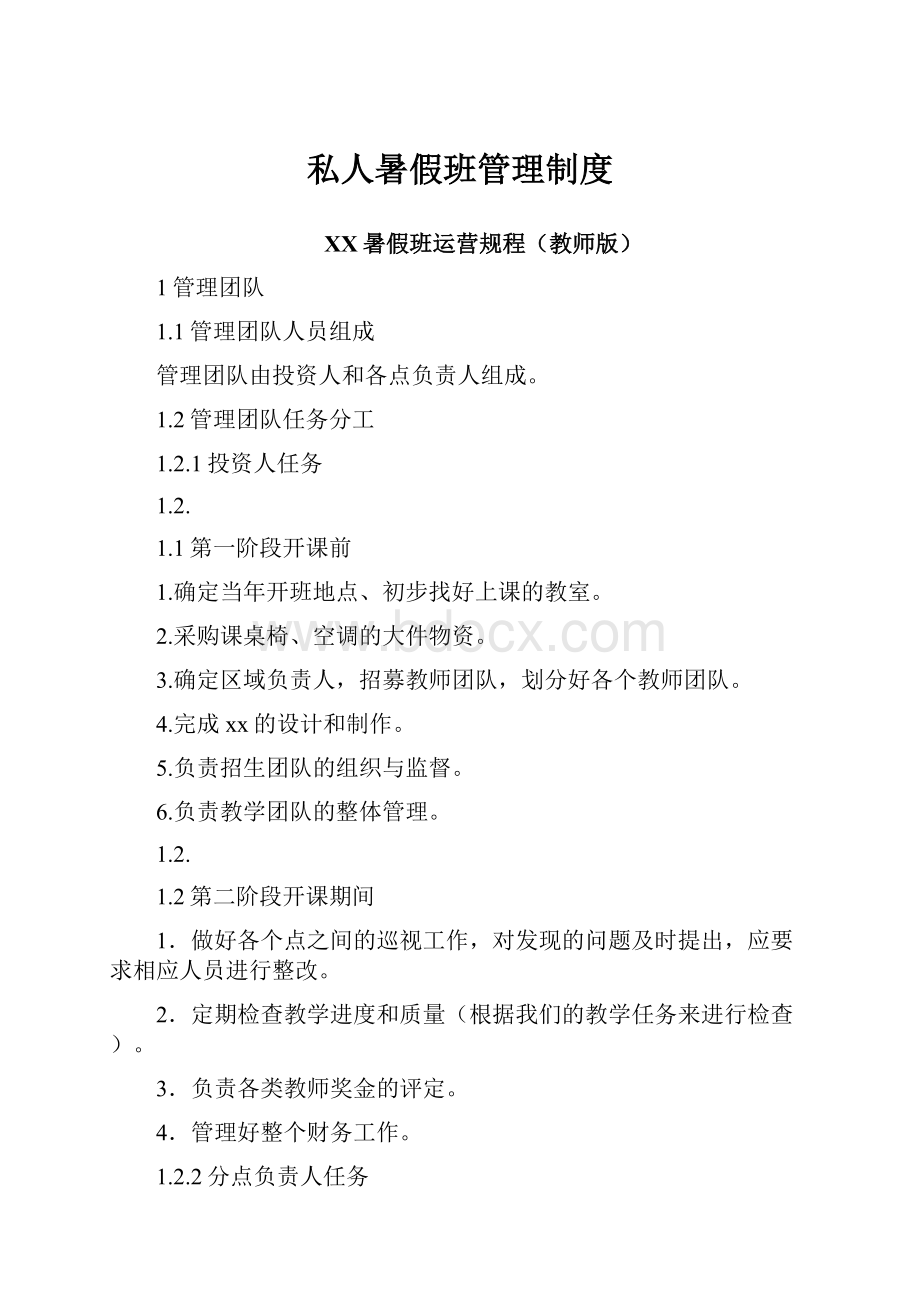 私人暑假班管理制度.docx_第1页