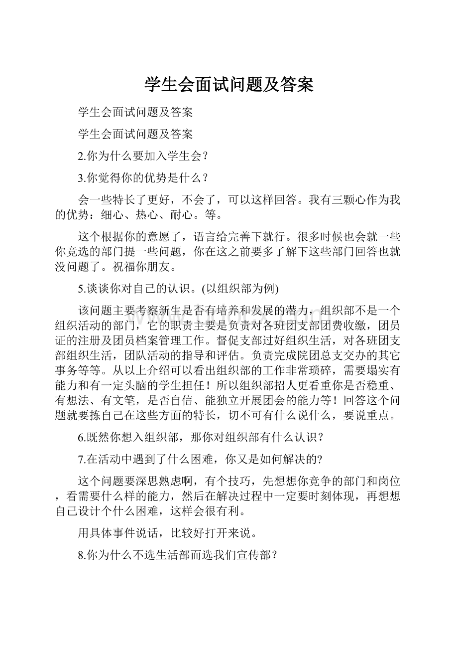 学生会面试问题及答案.docx_第1页