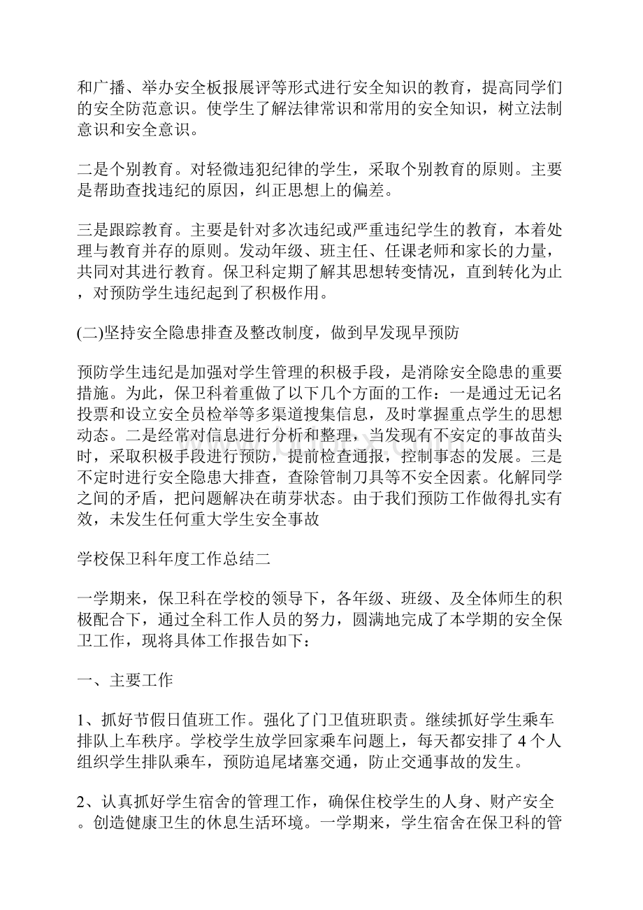 学校保卫科年度工作总结Word文档格式.docx_第2页