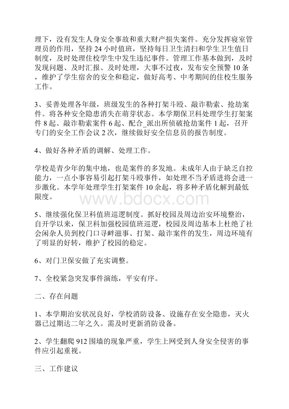 学校保卫科年度工作总结Word文档格式.docx_第3页