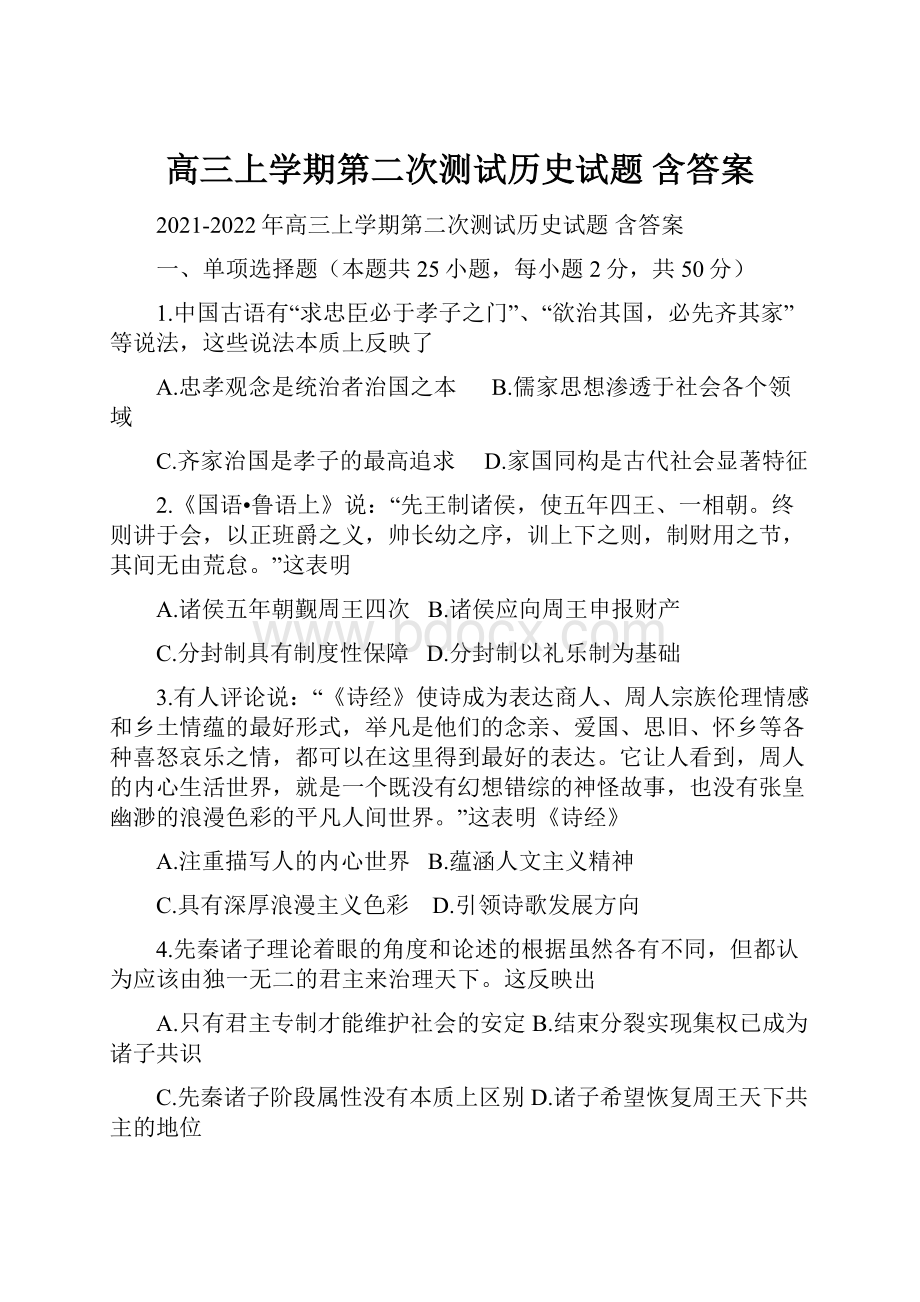 高三上学期第二次测试历史试题 含答案Word文档下载推荐.docx