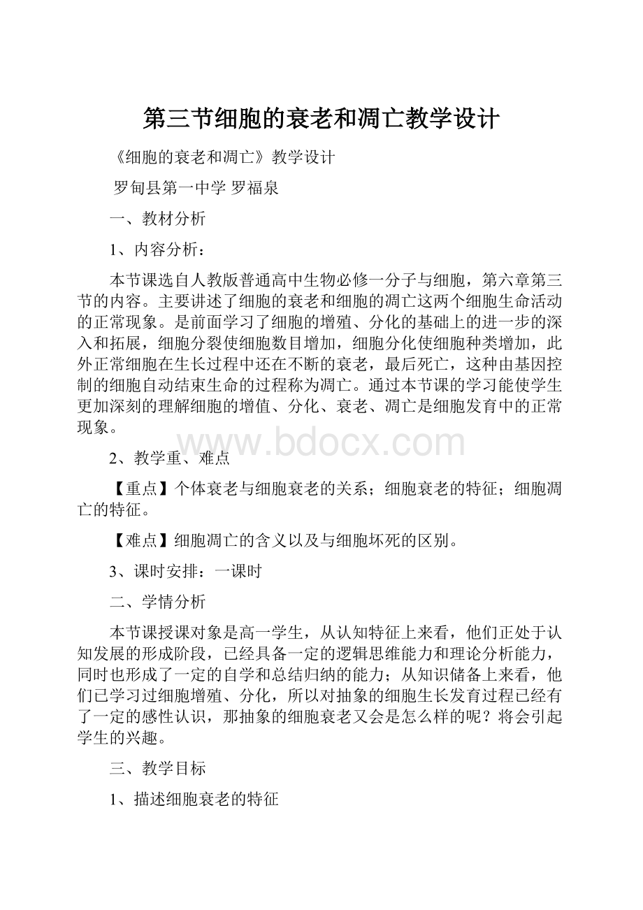 第三节细胞的衰老和凋亡教学设计.docx