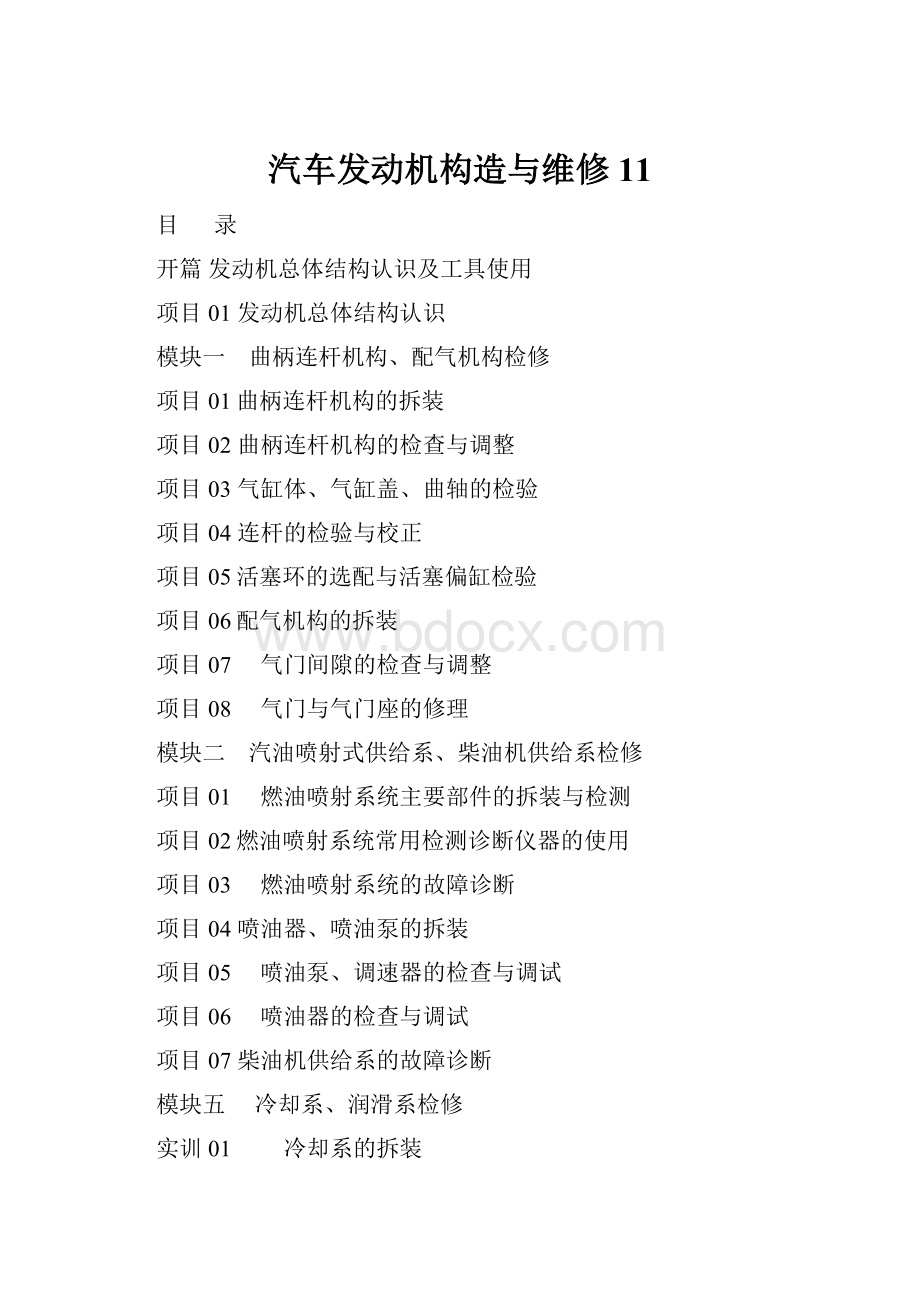 汽车发动机构造与维修11Word下载.docx_第1页