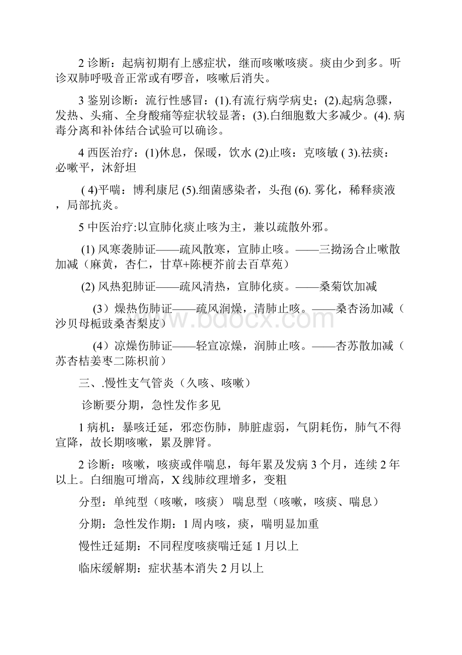 中西医结合实践技能病例分析Word文件下载.docx_第2页