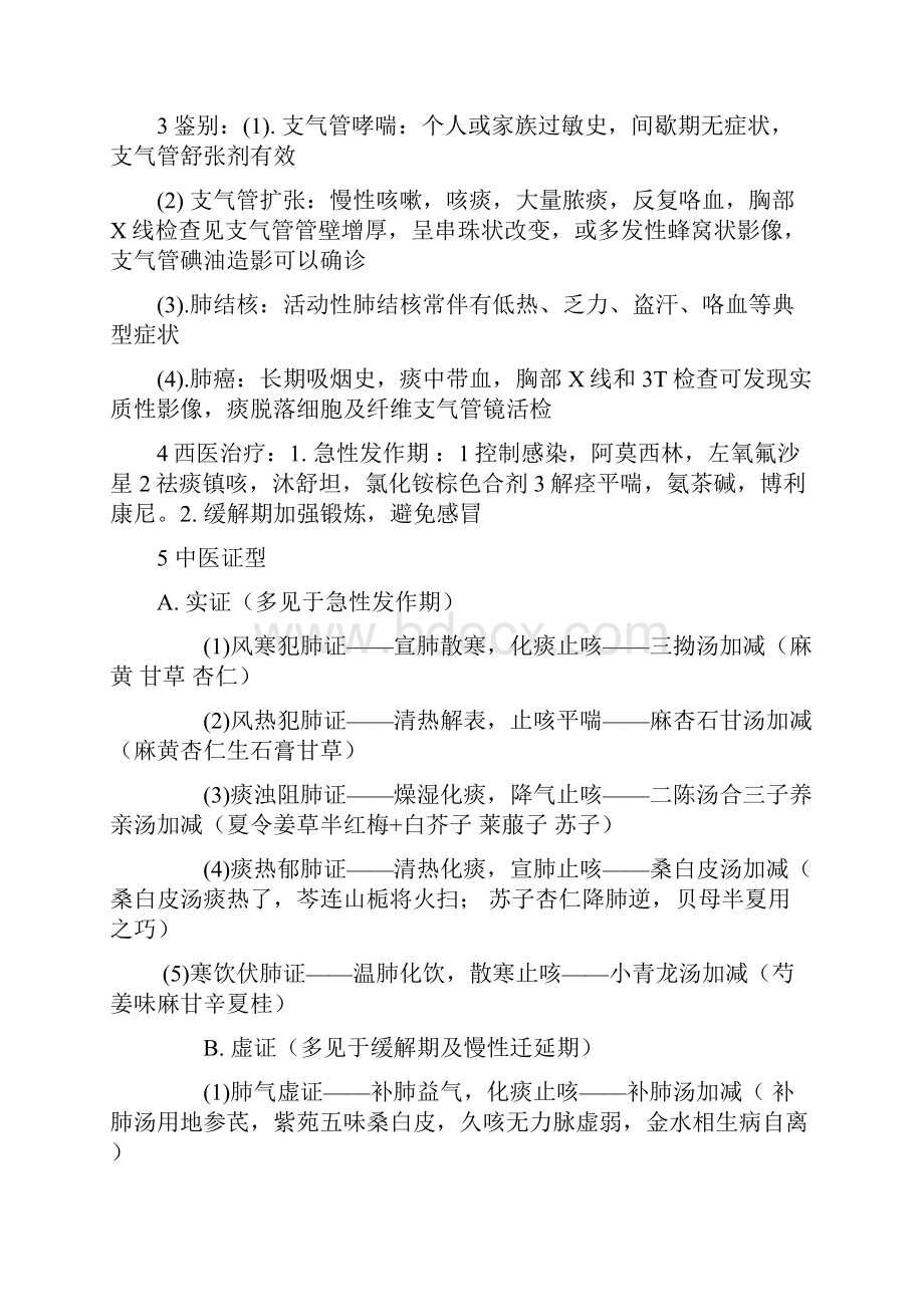 中西医结合实践技能病例分析Word文件下载.docx_第3页