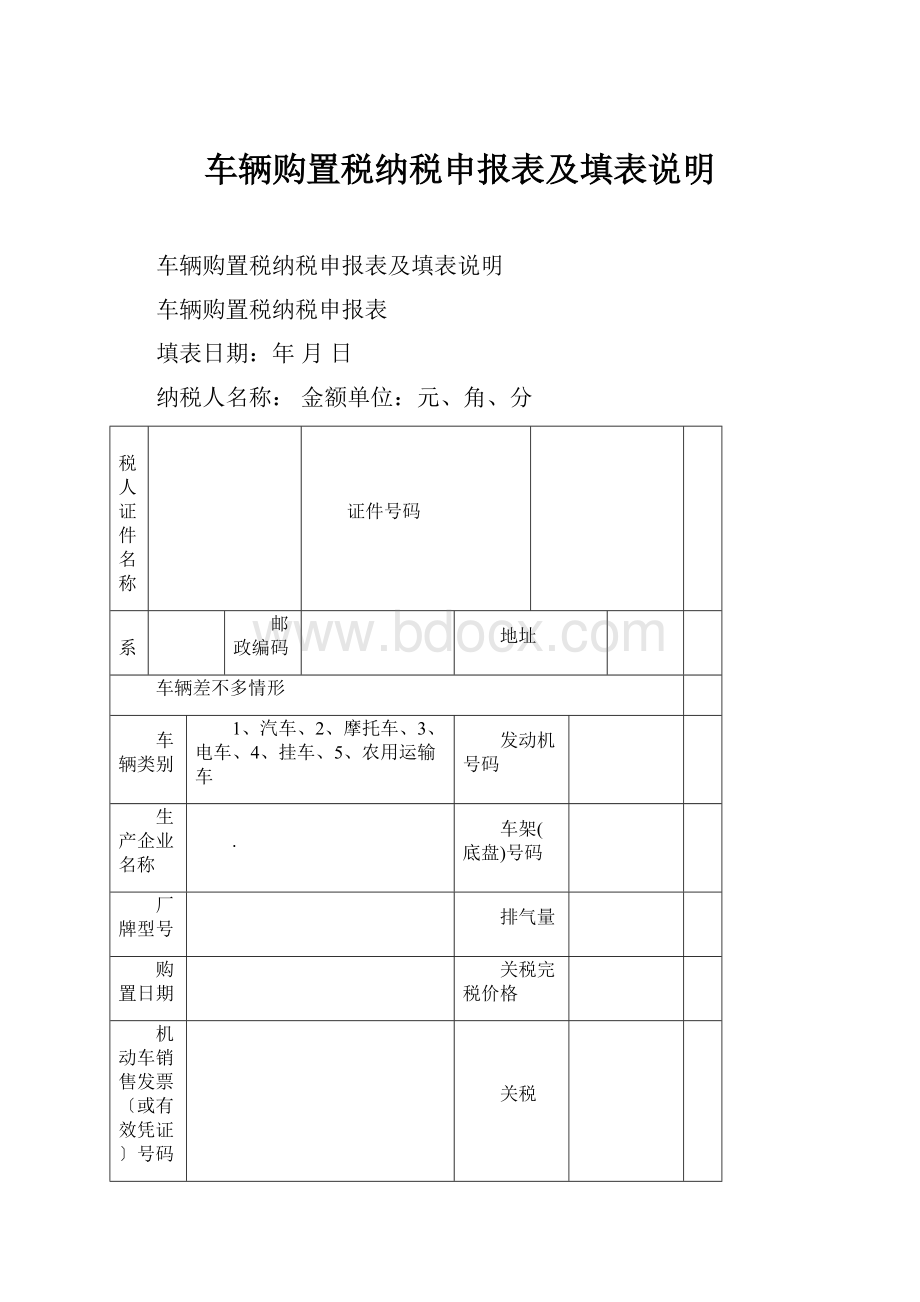 车辆购置税纳税申报表及填表说明.docx