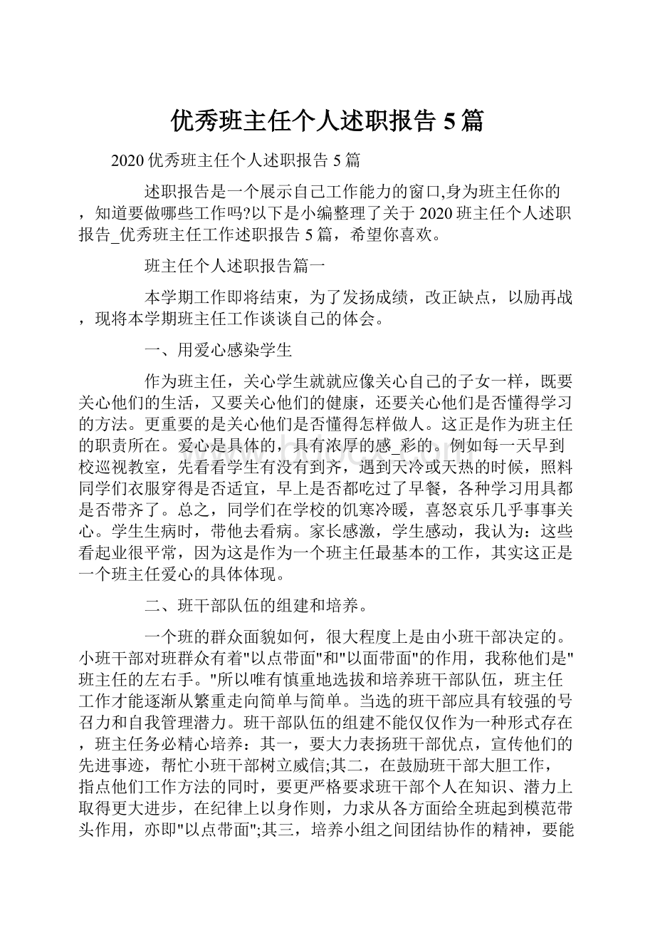 优秀班主任个人述职报告5篇.docx_第1页