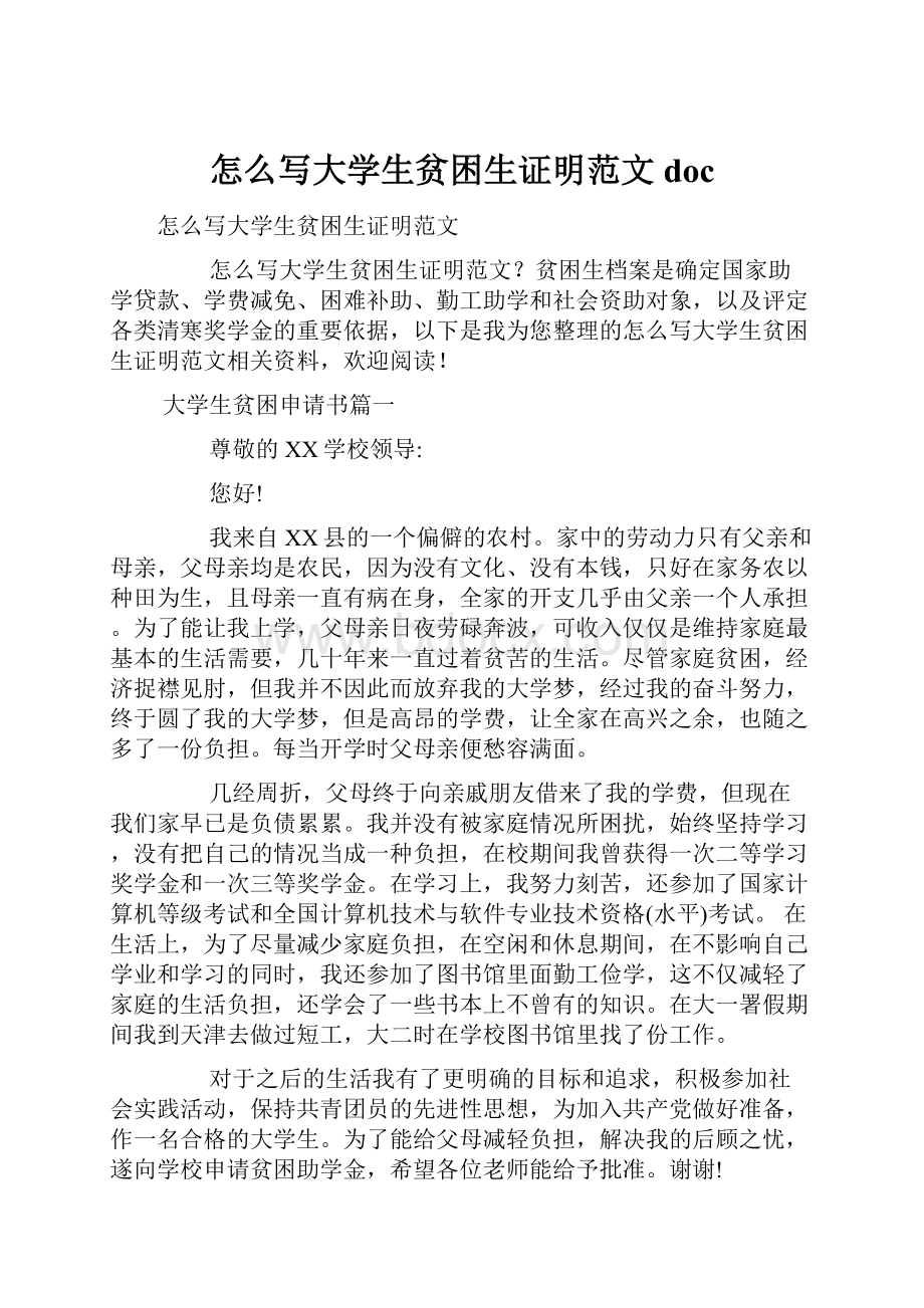 怎么写大学生贫困生证明范文docWord文件下载.docx