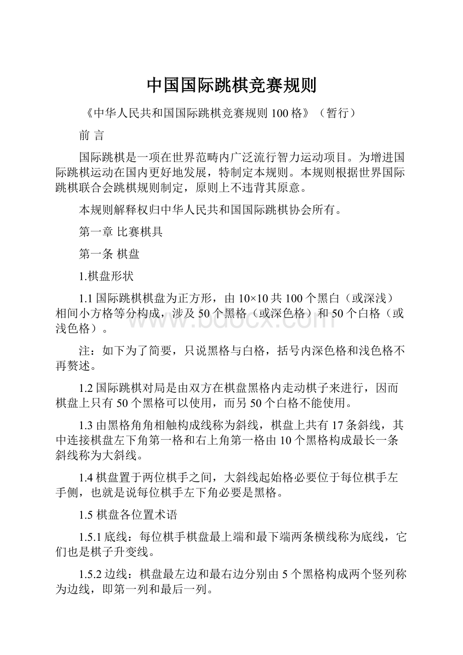 中国国际跳棋竞赛规则Word下载.docx