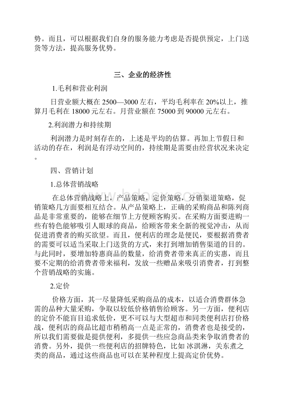 精选24小时连锁品牌便利店创业项目商业计划书Word格式文档下载.docx_第3页