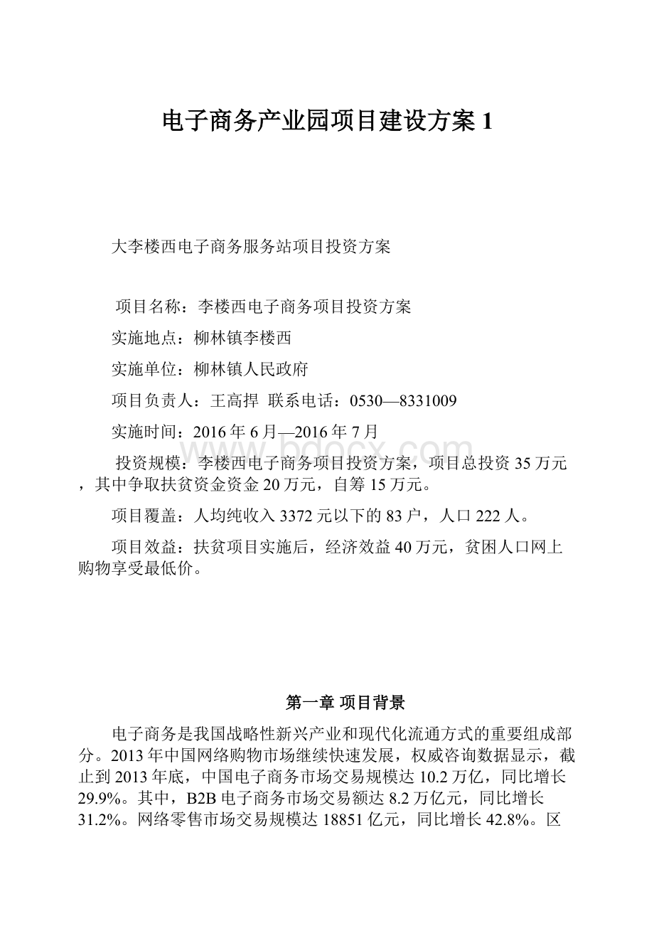 电子商务产业园项目建设方案 1.docx