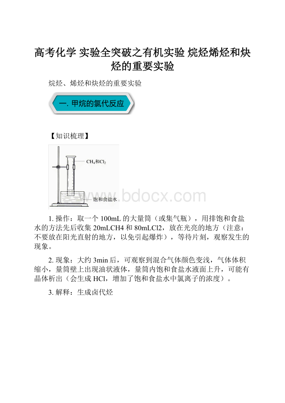 高考化学 实验全突破之有机实验 烷烃烯烃和炔烃的重要实验Word文档格式.docx_第1页