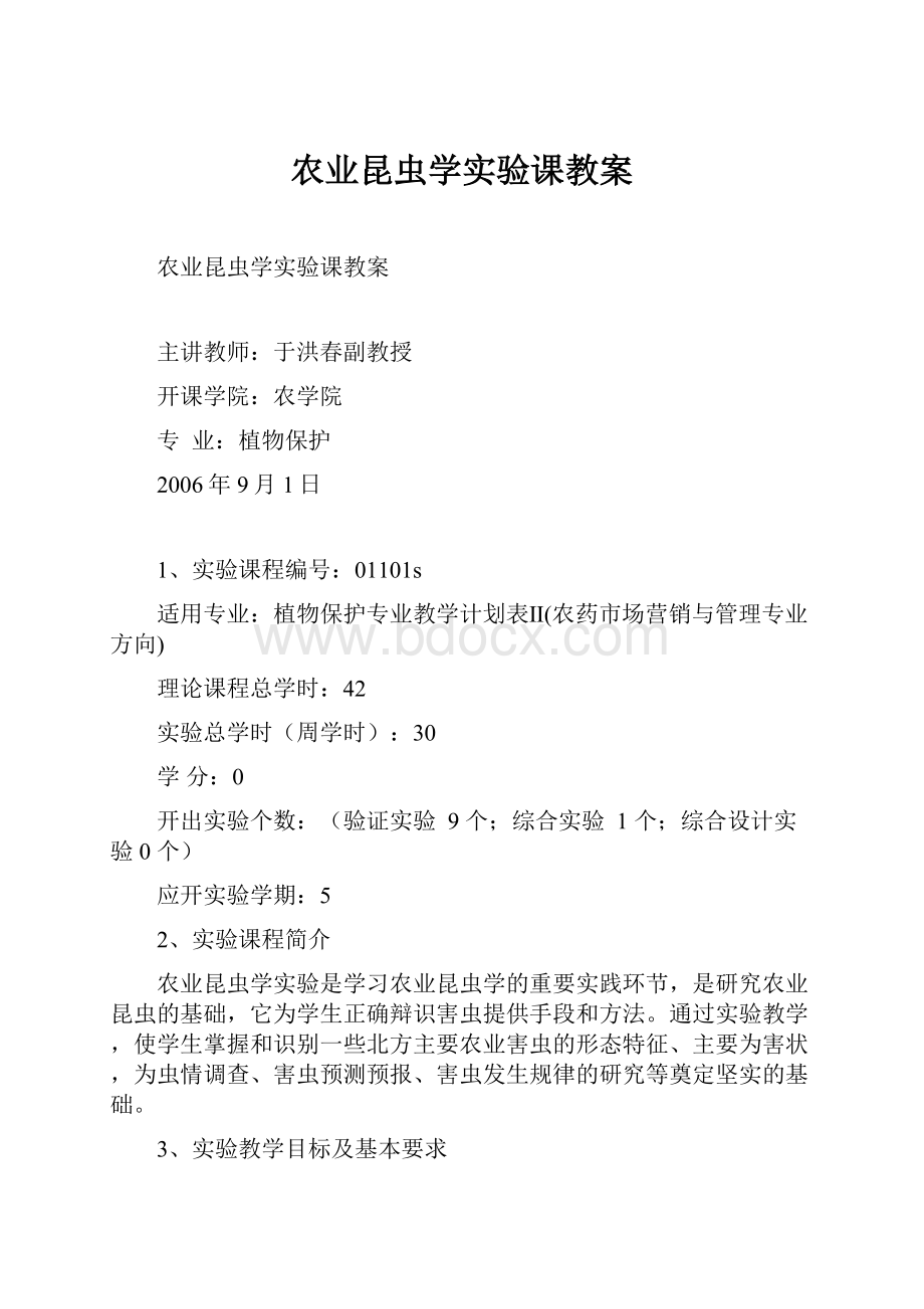 农业昆虫学实验课教案Word文件下载.docx